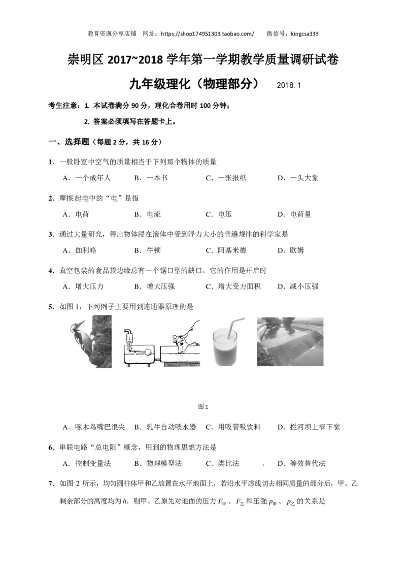 上海市崇明区2018届九年级上学期期末(一模）质量调研物理试题及答案（PDF版）_0122026上海中考一模二模真题试卷_2025-2012年_4.上海中考物理一模二模（14-24）_一模_赠PDF版