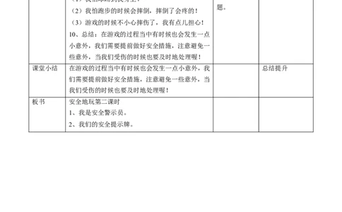 08安全地玩第二课时教案_26新二年级道法下册（统编版）_版本一(1)_部编版道德与法治2下_旧版_道法2下课件教案_02.道法2下教案设计_教案第一套