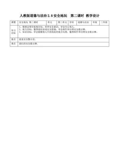 08安全地玩第二课时教案_26新二年级道法下册（统编版）_版本一(1)_部编版道德与法治2下_旧版_道法2下课件教案_02.道法2下教案设计_教案第一套
