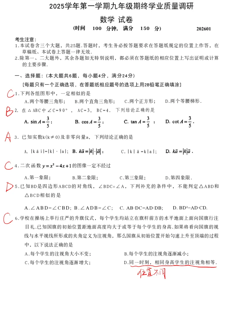 2026上海青浦初三一模数学试卷（手写答案）_0122026上海中考一模二模真题试卷_2026年上海一模_上海1500初中高中试卷_青浦区