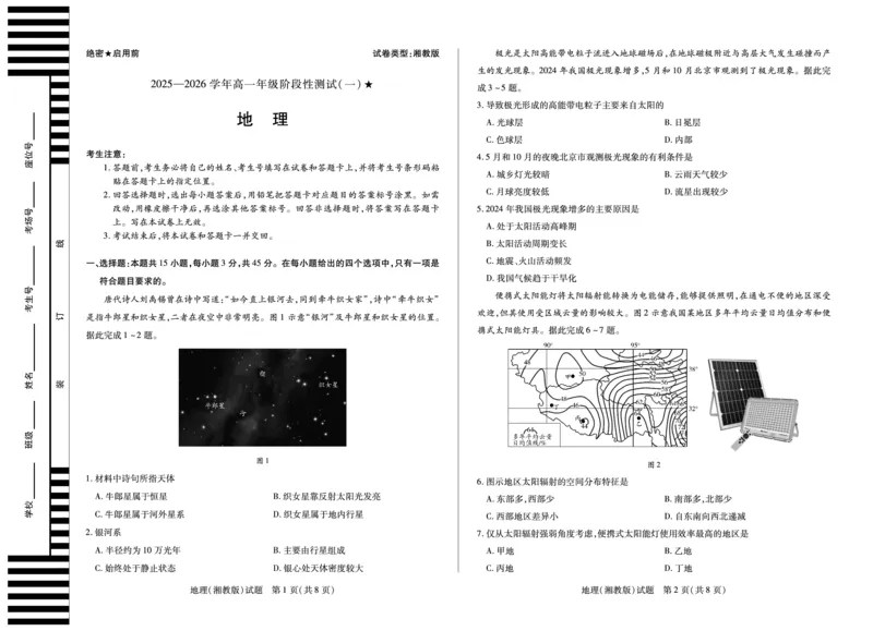 地理湘教版陕西高一一联试卷_2025年10月高一试卷_251021天一大联考&middot;陕西省2025-2026学年上学期高一年级阶段性测试（一）（全）