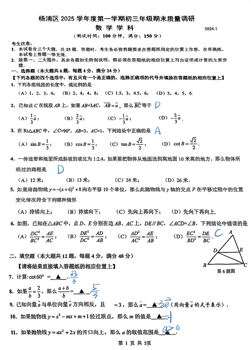 2026上海杨浦初三一模数学解析_0122026上海中考一模二模真题试卷_2026年上海一模_上海1500初中高中试卷_杨浦区