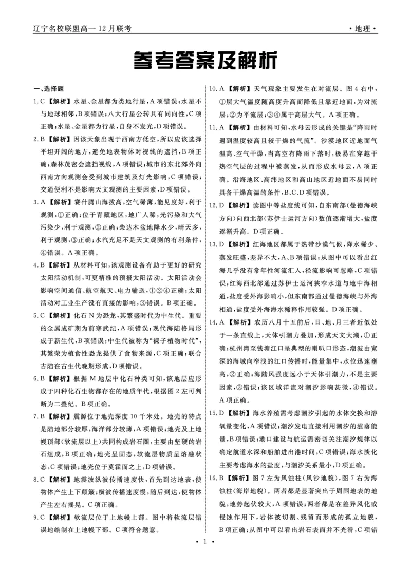 地理2025年辽宁高一12月联考答案_2025年12月高一试卷_251215辽宁省名校联盟2025-2026学年高一上学期12月联合考试（全）_辽宁省名校联盟2025-2026学年高一上学期12月联合考试地理试卷含答案
