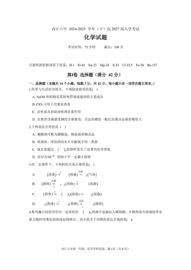 四川省内江市第六中学2025学年下期高一入学考试化学试题（含答案）_2025年03月试卷_0309四川省内江第六中学2024-2025学年高一下学期入学考试