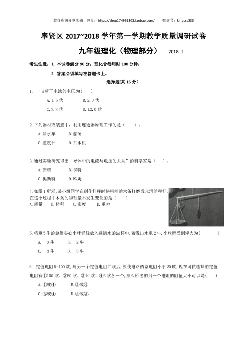 上海市奉贤区2018届九年级上学期期末(一模）质量调研物理试题及答案（PDF版）_0122026上海中考一模二模真题试卷_2025-2012年_4.上海中考物理一模二模（14-24）_一模_赠PDF版