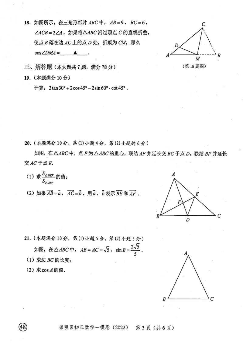 上海市崇明区2022届九年级上学期期末(一模）质量调研数学试卷（PDF原卷版）_0122026上海中考一模二模真题试卷_2025-2012年_2.上海中考数学一模二模（12-24）_一模_崇明----Word原卷版+解析版