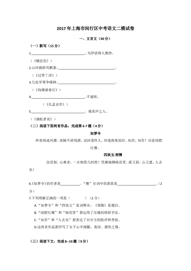 上海市闵行区2017届九年级4月质量调研（二模）语文试题及答案（word版）_0122026上海中考一模二模真题试卷_2025-2012年_1.上海中考语文一模二模（14-24）_二模