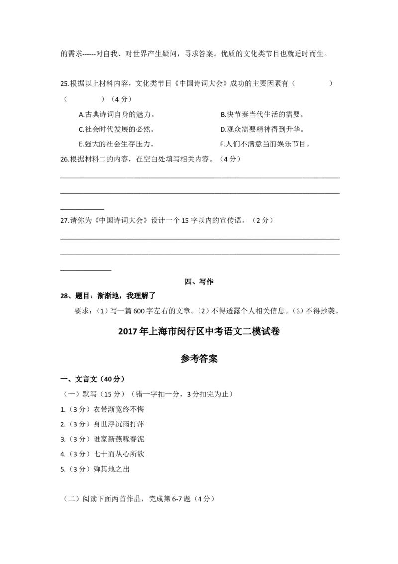 上海市闵行区2017届九年级4月质量调研（二模）语文试题及答案（word版）_0122026上海中考一模二模真题试卷_2025-2012年_1.上海中考语文一模二模（14-24）_二模