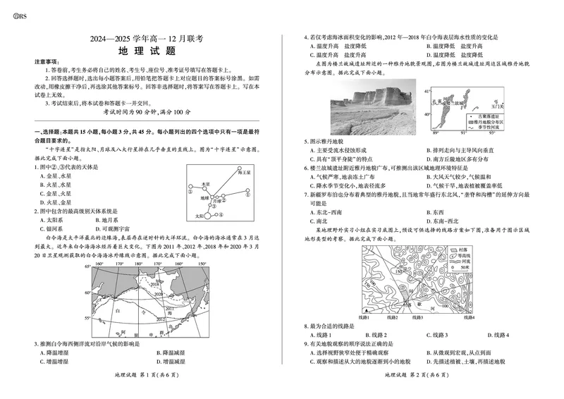 地理2025届高一（90分钟）_2024年12月试卷_1219山东省百师联考2024-2025学年高一上学期12月月考试题_山东省百师联考2024-2025学年高一上学期12月月考地理试题PDF版含答案