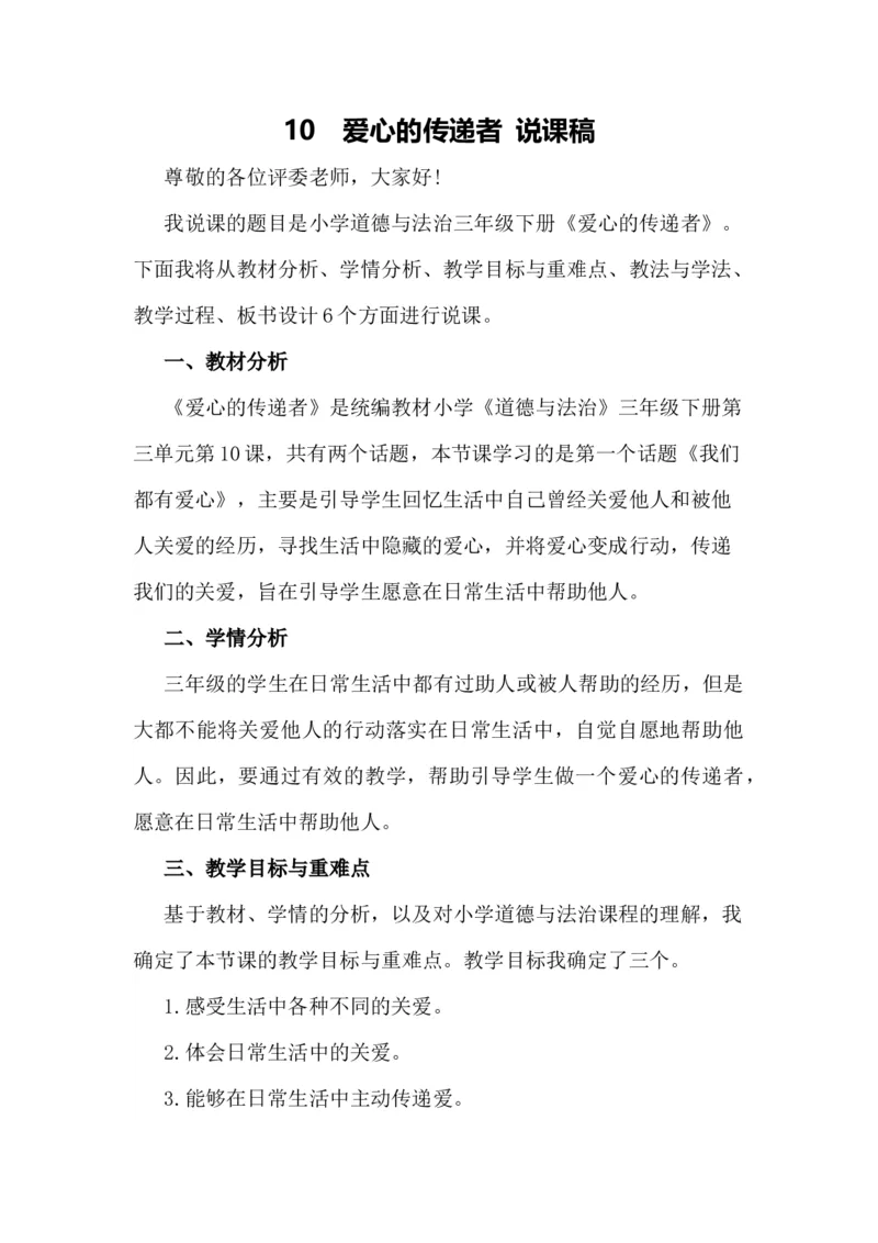 10爱心的传递者说课稿_26新三年级道法下册（统编版）_版本一_部编版道德与法治3下_旧版_道法3下课件教案_07.道法3下说课稿