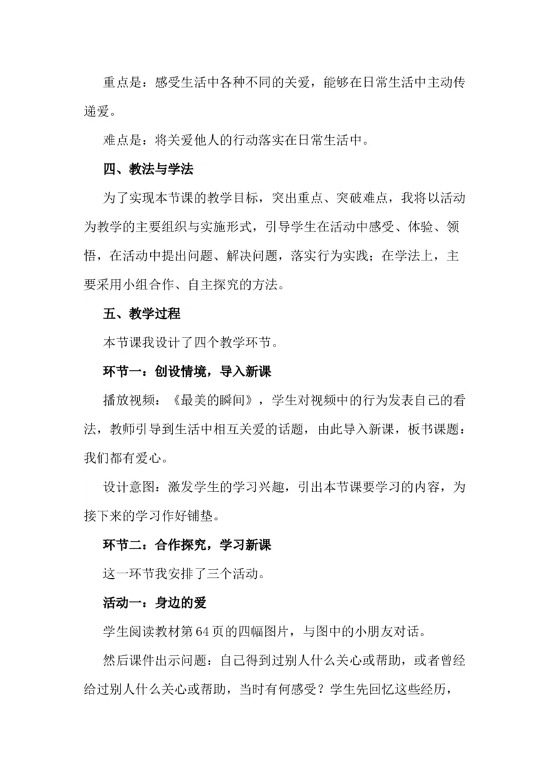 10爱心的传递者说课稿_26新三年级道法下册（统编版）_版本一_部编版道德与法治3下_旧版_道法3下课件教案_07.道法3下说课稿