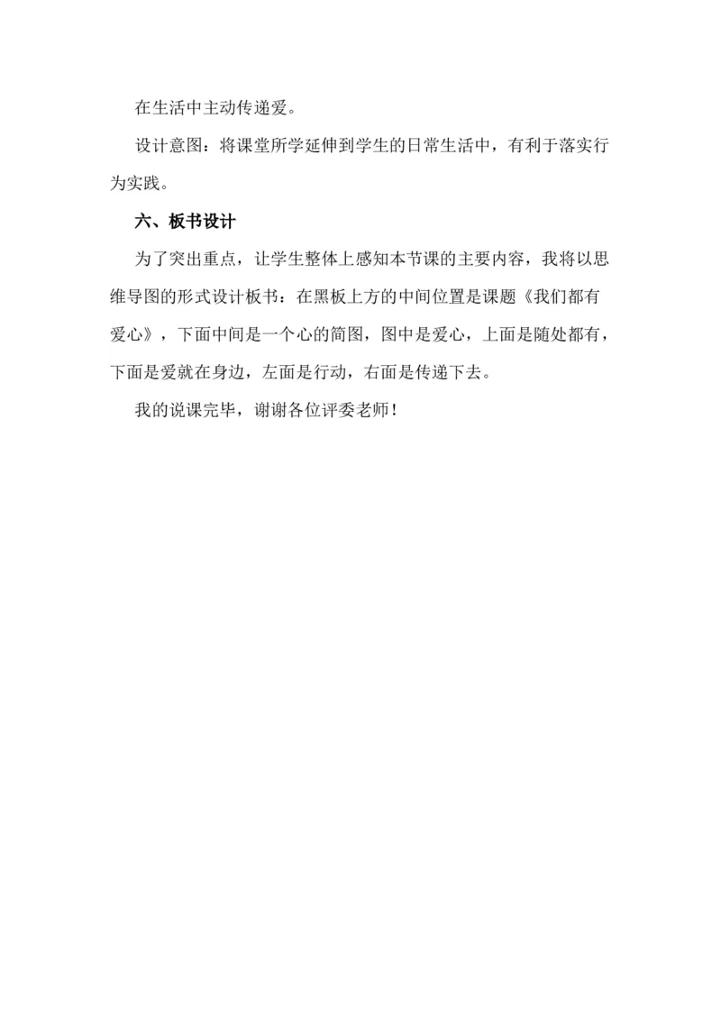 10爱心的传递者说课稿_26新三年级道法下册（统编版）_版本一_部编版道德与法治3下_旧版_道法3下课件教案_07.道法3下说课稿