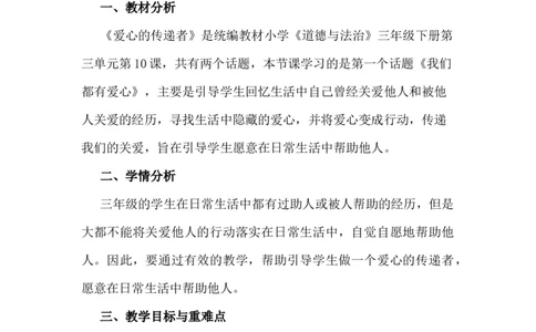 10爱心的传递者说课稿_26新三年级道法下册（统编版）_版本一_部编版道德与法治3下_旧版_道法3下课件教案_07.道法3下说课稿