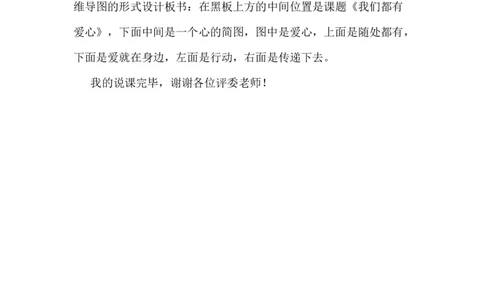 10爱心的传递者说课稿_26新三年级道法下册（统编版）_版本一_部编版道德与法治3下_旧版_道法3下课件教案_07.道法3下说课稿