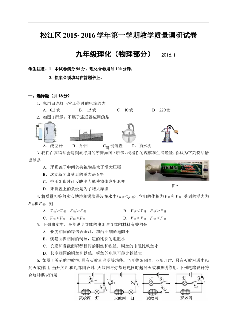 上海市松江区2016届九年级上学期期末(一模）质量调研物理试题及答案（word解析版）_0122026上海中考一模二模真题试卷_2025-2012年_4.上海中考物理一模二模（14-24）_一模