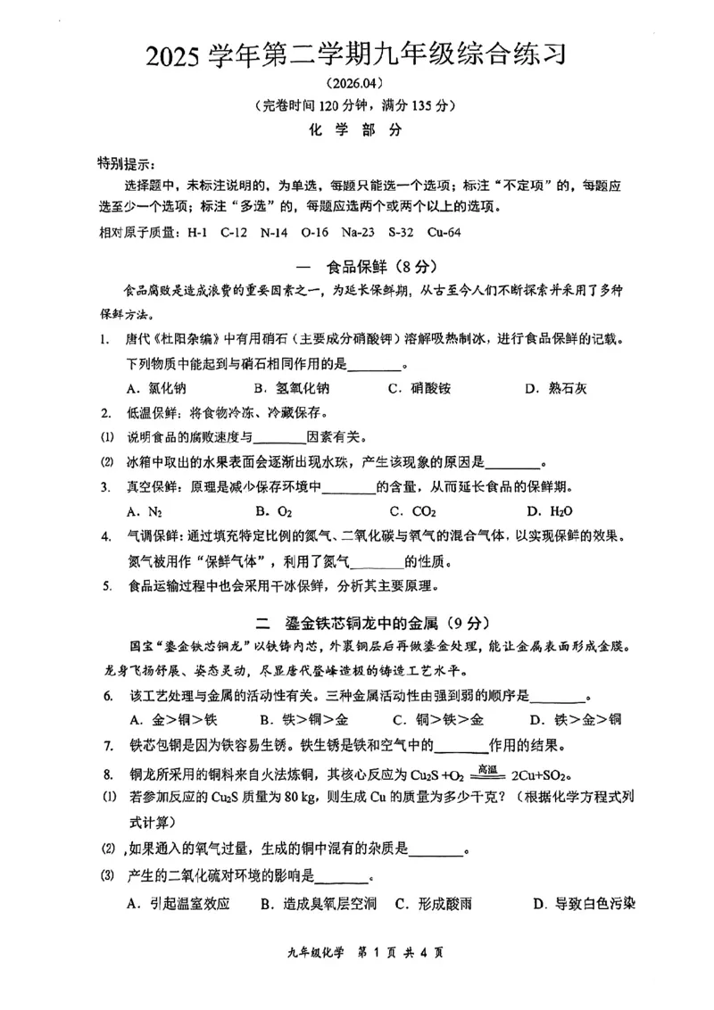 2026届奉贤区初三二模综合试卷（化学部分）_0122026上海中考一模二模真题试卷_2026上海二模更新中1_奉贤