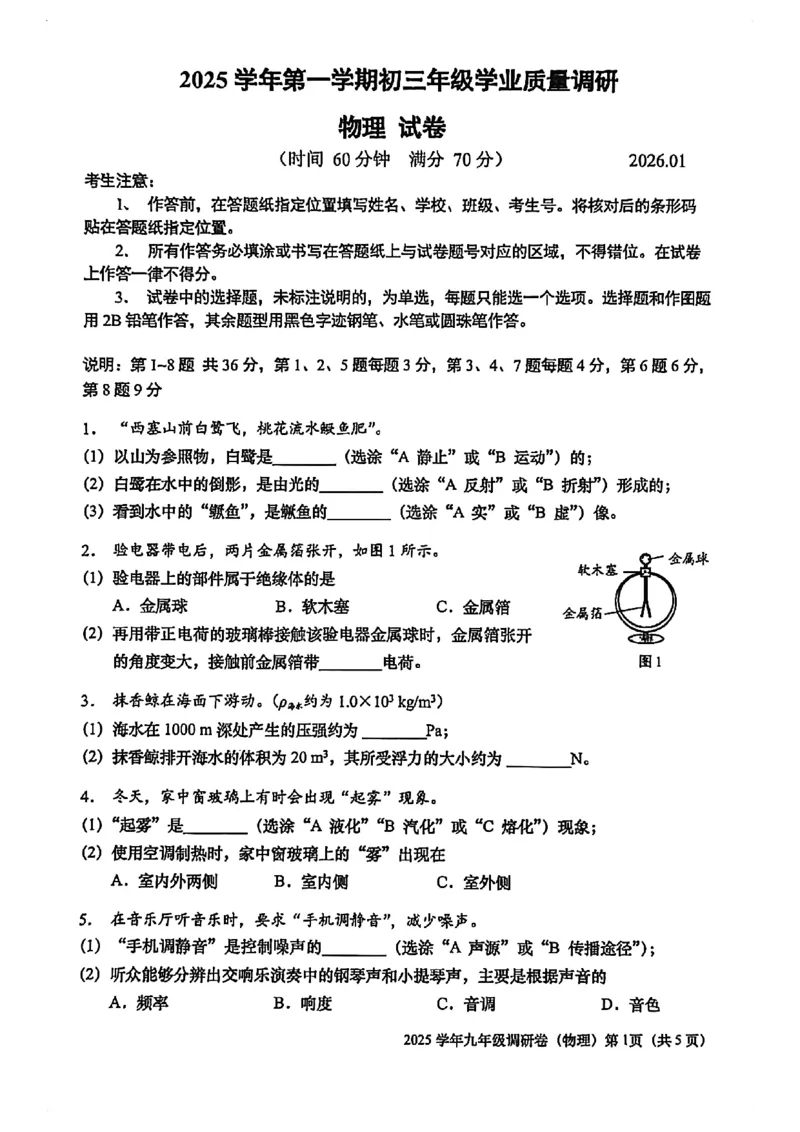 2026届初三一模市调研物理试卷（闵行静安金山青浦）_0122026上海中考一模二模真题试卷_2026年上海一模_上海1500初中高中试卷_闵行区