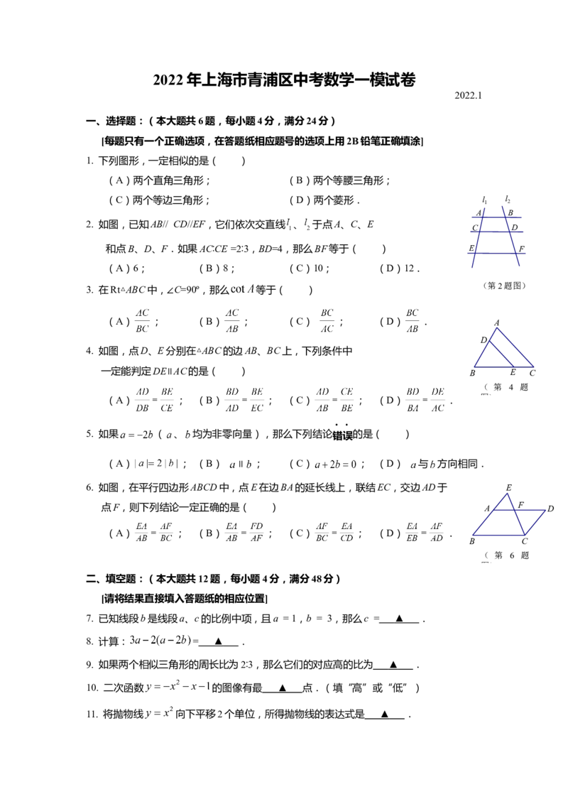 上海市青浦区2022届九年级上学期期末(一模）质量调研数学试卷（word原卷版）_0122026上海中考一模二模真题试卷_2025-2012年_2.上海中考数学一模二模（12-24）_一模