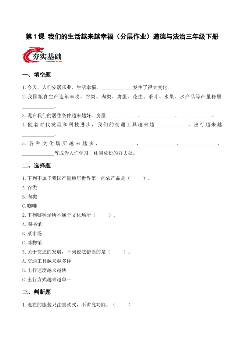 1.我们的生活越来越幸福（分层作业）（新教材）(1)_26新三年级道法下册（统编版）_版本二_分层作业_新课标资料（看这里面）