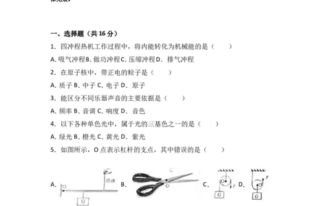 上海市奉贤区2017届九年级4月质量调研（二模）物理试题及答案（word解析版）_0122026上海中考一模二模真题试卷_2025-2012年_4.上海中考物理一模二模（14-24）_二模