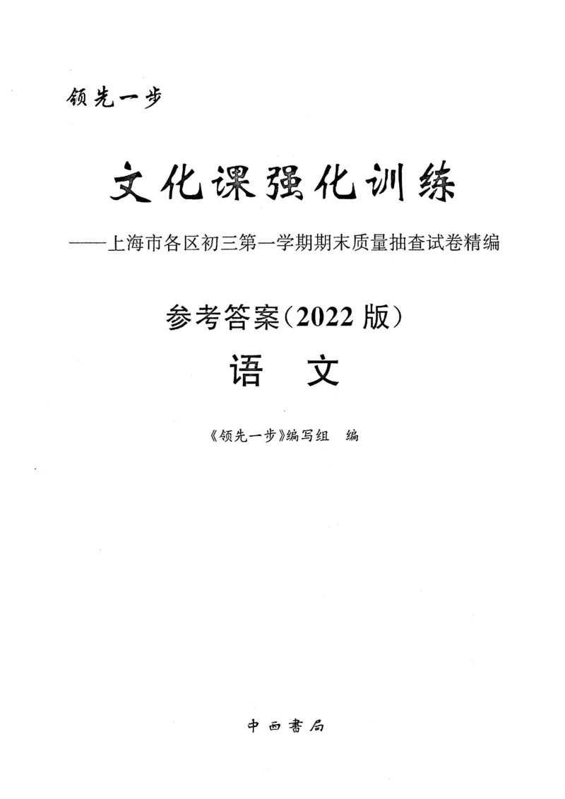 《领先一步》2022上海中考语文一模试卷-参考答案_0122026上海中考一模二模真题试卷_2025-2012年_1.上海中考语文一模二模（14-24）_一模_2022年上海市中考语文一模试卷（15份）