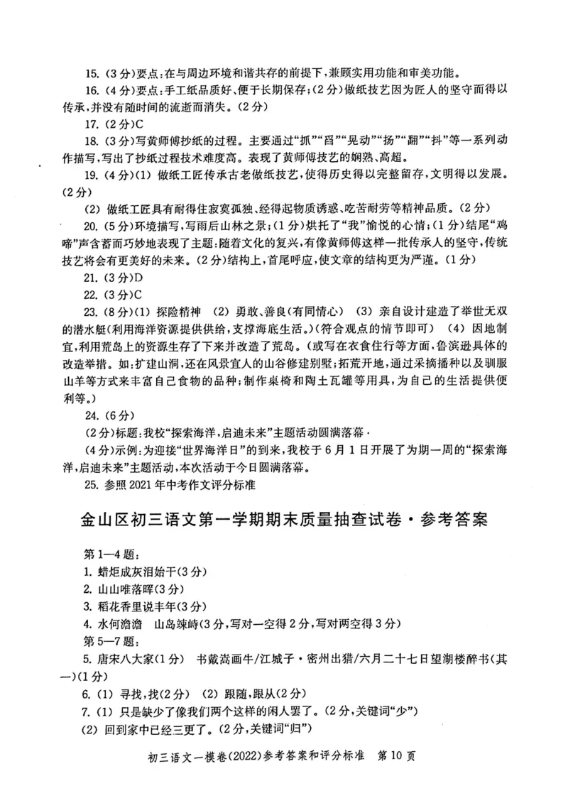 《领先一步》2022上海中考语文一模试卷-参考答案_0122026上海中考一模二模真题试卷_2025-2012年_1.上海中考语文一模二模（14-24）_一模_2022年上海市中考语文一模试卷（15份）