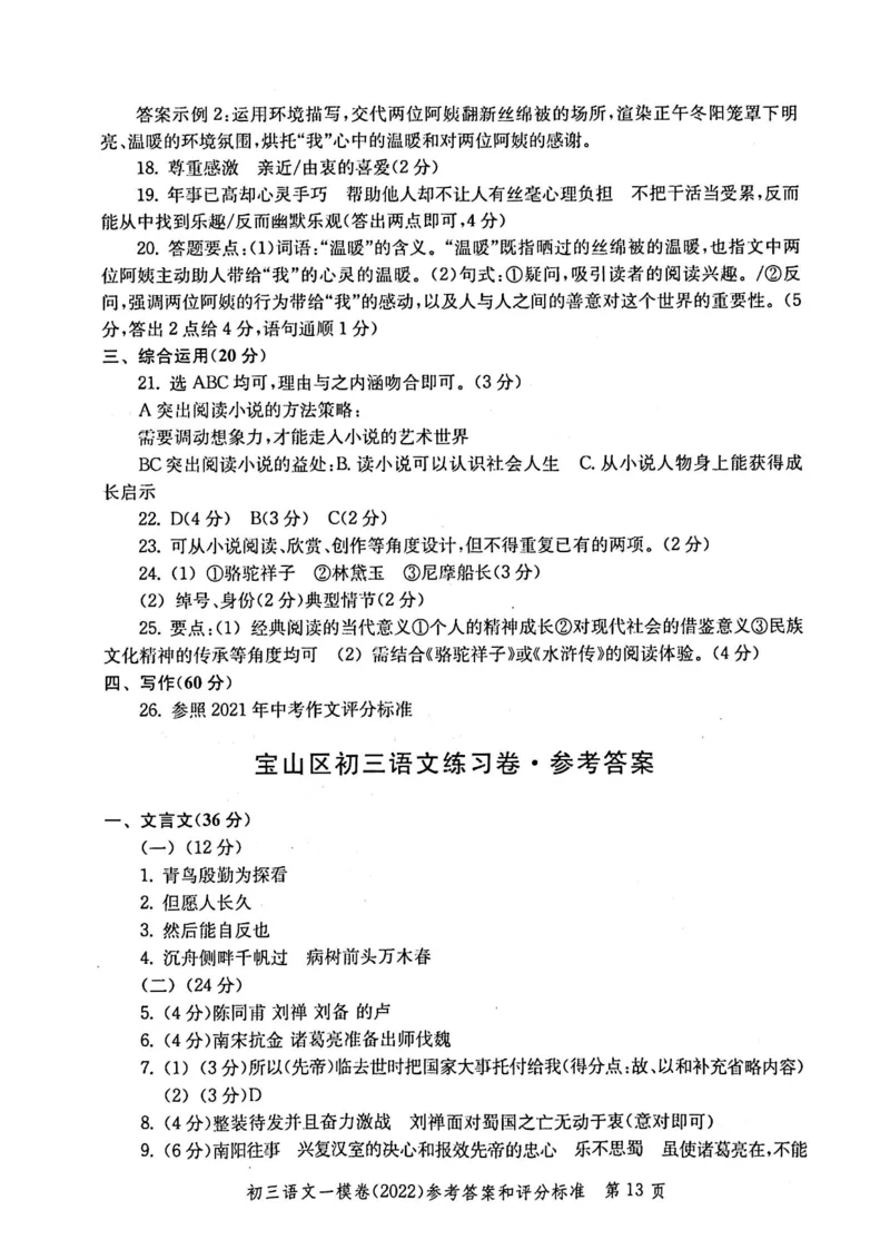 《领先一步》2022上海中考语文一模试卷-参考答案_0122026上海中考一模二模真题试卷_2025-2012年_1.上海中考语文一模二模（14-24）_一模_2022年上海市中考语文一模试卷（15份）
