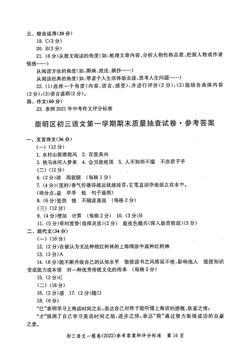 《领先一步》2022上海中考语文一模试卷-参考答案_0122026上海中考一模二模真题试卷_2025-2012年_1.上海中考语文一模二模（14-24）_一模_2022年上海市中考语文一模试卷（15份）