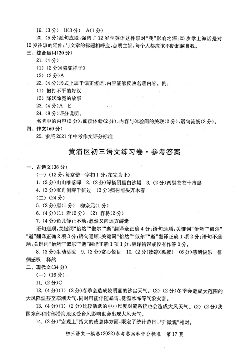《领先一步》2022上海中考语文一模试卷-参考答案_0122026上海中考一模二模真题试卷_2025-2012年_1.上海中考语文一模二模（14-24）_一模_2022年上海市中考语文一模试卷（15份）