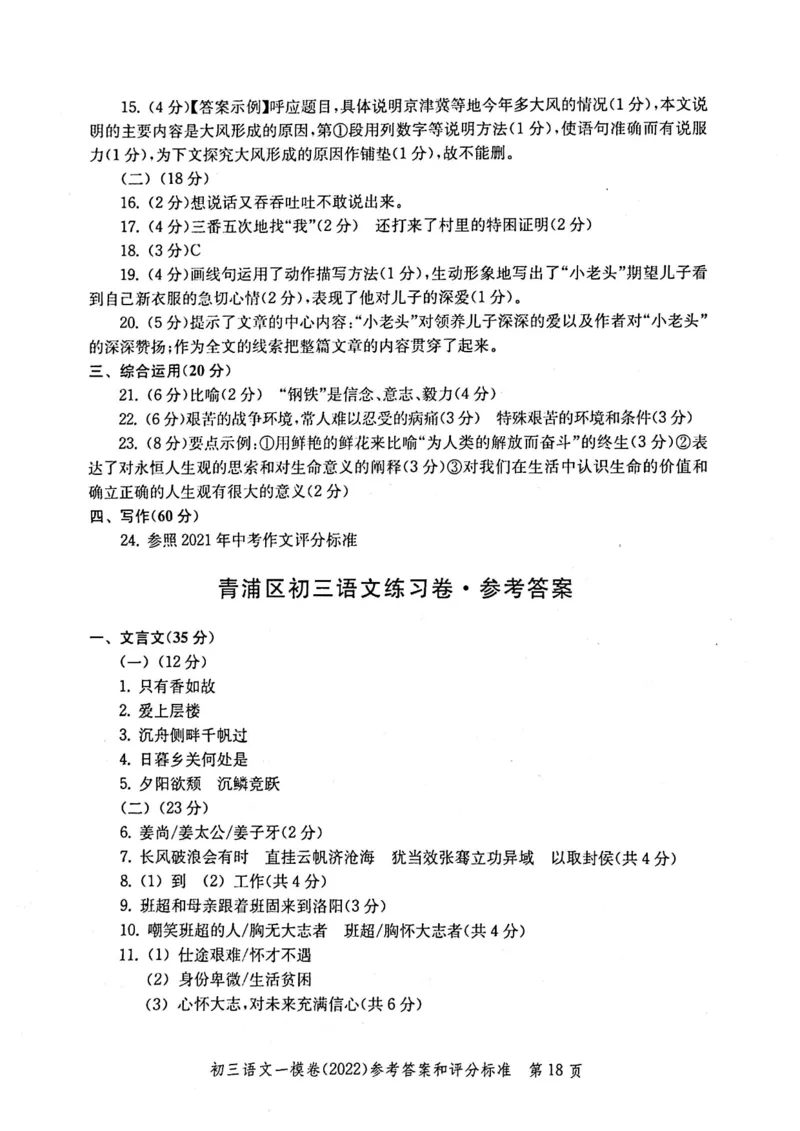 《领先一步》2022上海中考语文一模试卷-参考答案_0122026上海中考一模二模真题试卷_2025-2012年_1.上海中考语文一模二模（14-24）_一模_2022年上海市中考语文一模试卷（15份）