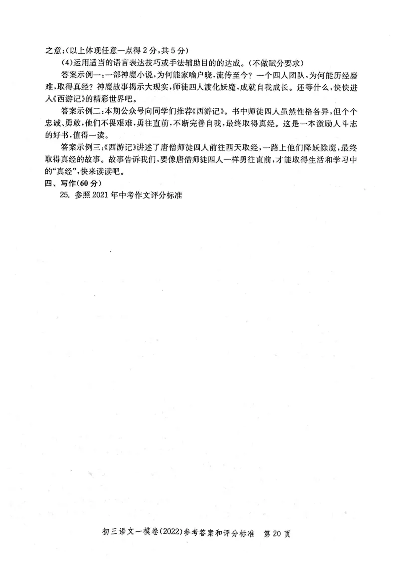 《领先一步》2022上海中考语文一模试卷-参考答案_0122026上海中考一模二模真题试卷_2025-2012年_1.上海中考语文一模二模（14-24）_一模_2022年上海市中考语文一模试卷（15份）
