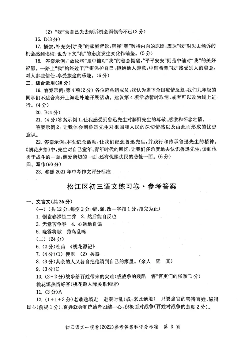 《领先一步》2022上海中考语文一模试卷-参考答案_0122026上海中考一模二模真题试卷_2025-2012年_1.上海中考语文一模二模（14-24）_一模_2022年上海市中考语文一模试卷（15份）