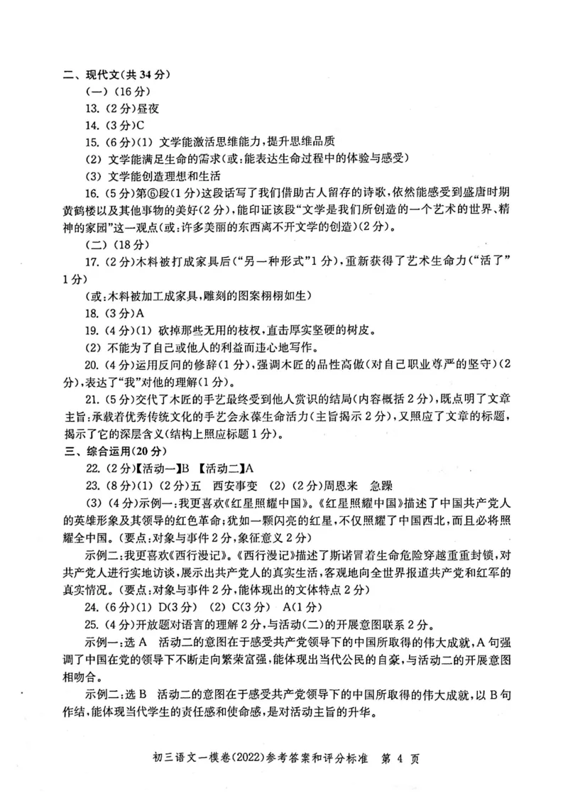 《领先一步》2022上海中考语文一模试卷-参考答案_0122026上海中考一模二模真题试卷_2025-2012年_1.上海中考语文一模二模（14-24）_一模_2022年上海市中考语文一模试卷（15份）