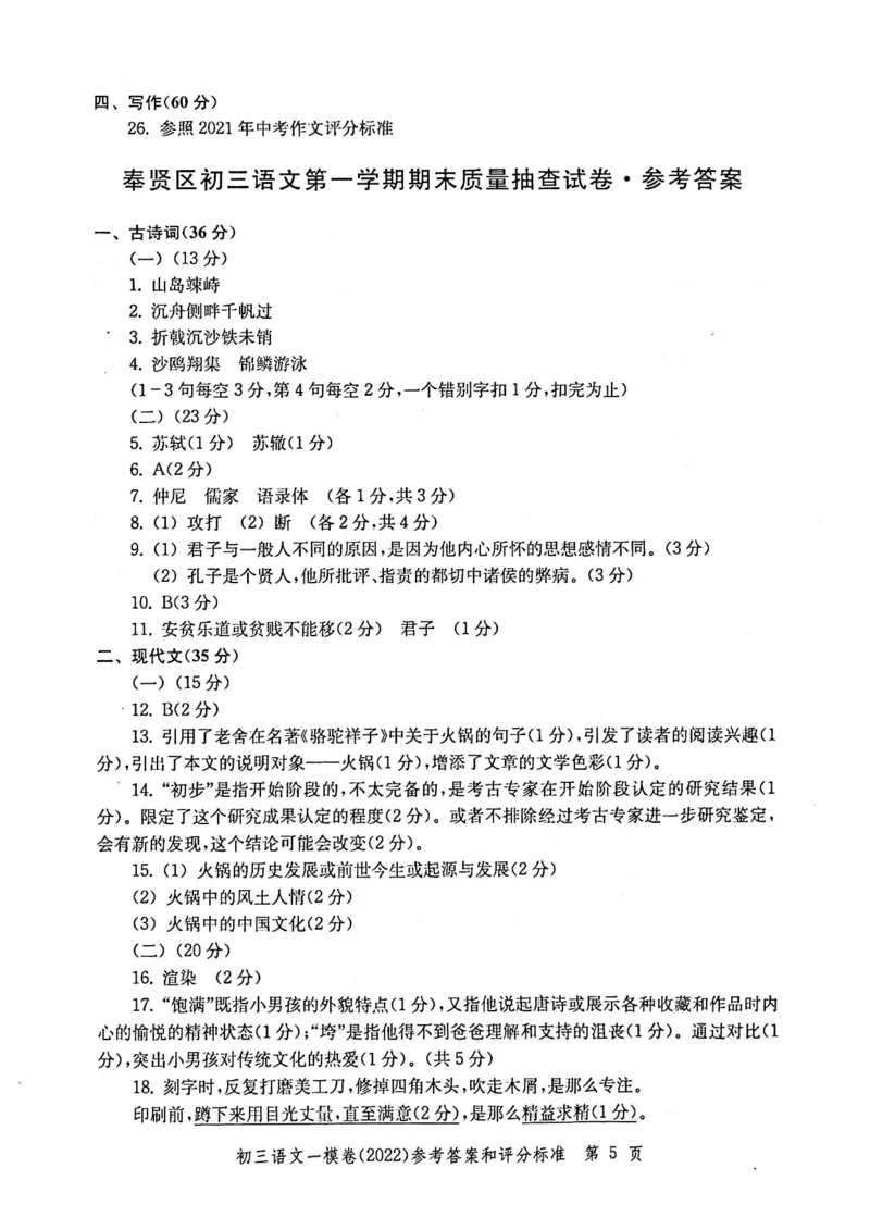《领先一步》2022上海中考语文一模试卷-参考答案_0122026上海中考一模二模真题试卷_2025-2012年_1.上海中考语文一模二模（14-24）_一模_2022年上海市中考语文一模试卷（15份）