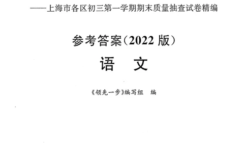 《领先一步》2022上海中考语文一模试卷-参考答案_0122026上海中考一模二模真题试卷_2025-2012年_1.上海中考语文一模二模（14-24）_一模_2022年上海市中考语文一模试卷（15份）