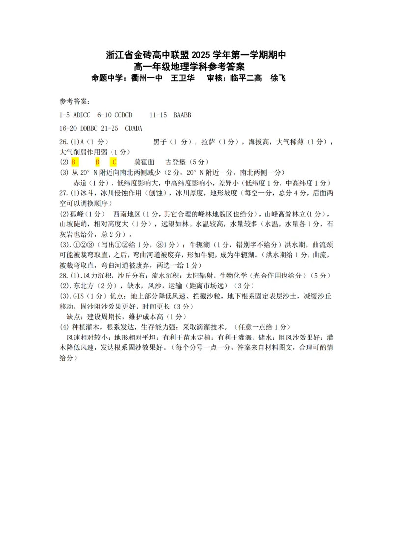 地理试卷答案_2025年12月高一试卷_251207浙江省金砖高中联盟2025-2026学年高一上学期11月期中考试（全）_浙江省金砖高中联盟2025-2026学年高一上学期11月期中考试地理试题含答案