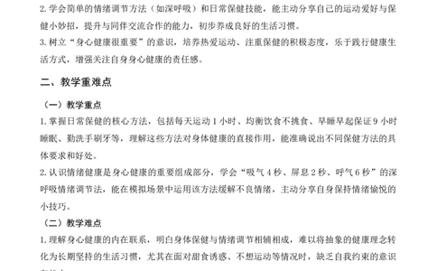 1.身心健康很重要(教学设计)道德与法治统编版二年级下册（新教材）_26新二年级道法下册（统编版）_版本一(1)_部编版道德与法治2下_2026春新版_第一套_01.教学设计