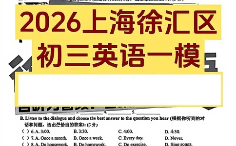 2026上海中考一模英语卷徐汇区答案（探讨版）_0122026上海中考一模二模真题试卷_2026年上海一模_上海1500初中高中试卷_徐汇区