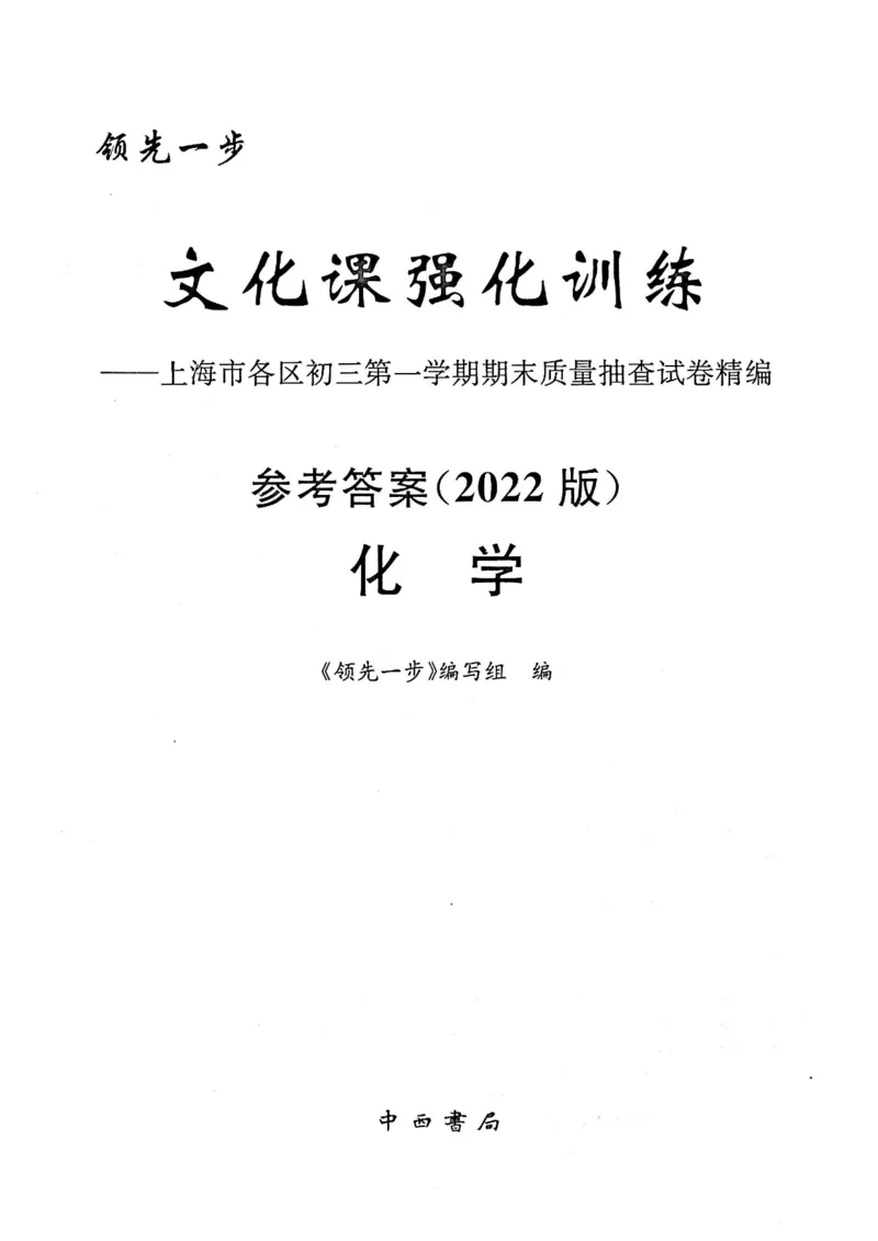 《领先一步》2022上海中考化学一模试卷-参考答案_0122026上海中考一模二模真题试卷_2025-2012年_5.上海中考化学一模二模（12-24）_一模_2022年上海市中考化学一模试卷（15份）