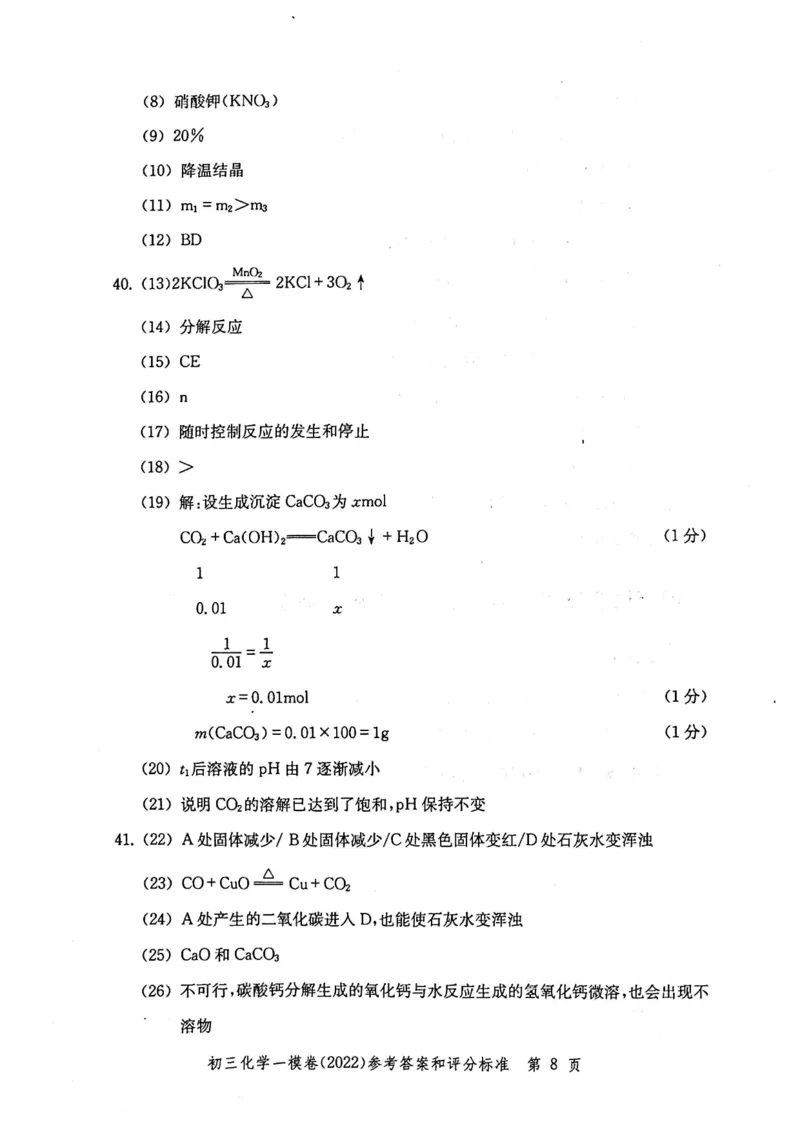 《领先一步》2022上海中考化学一模试卷-参考答案_0122026上海中考一模二模真题试卷_2025-2012年_5.上海中考化学一模二模（12-24）_一模_2022年上海市中考化学一模试卷（15份）