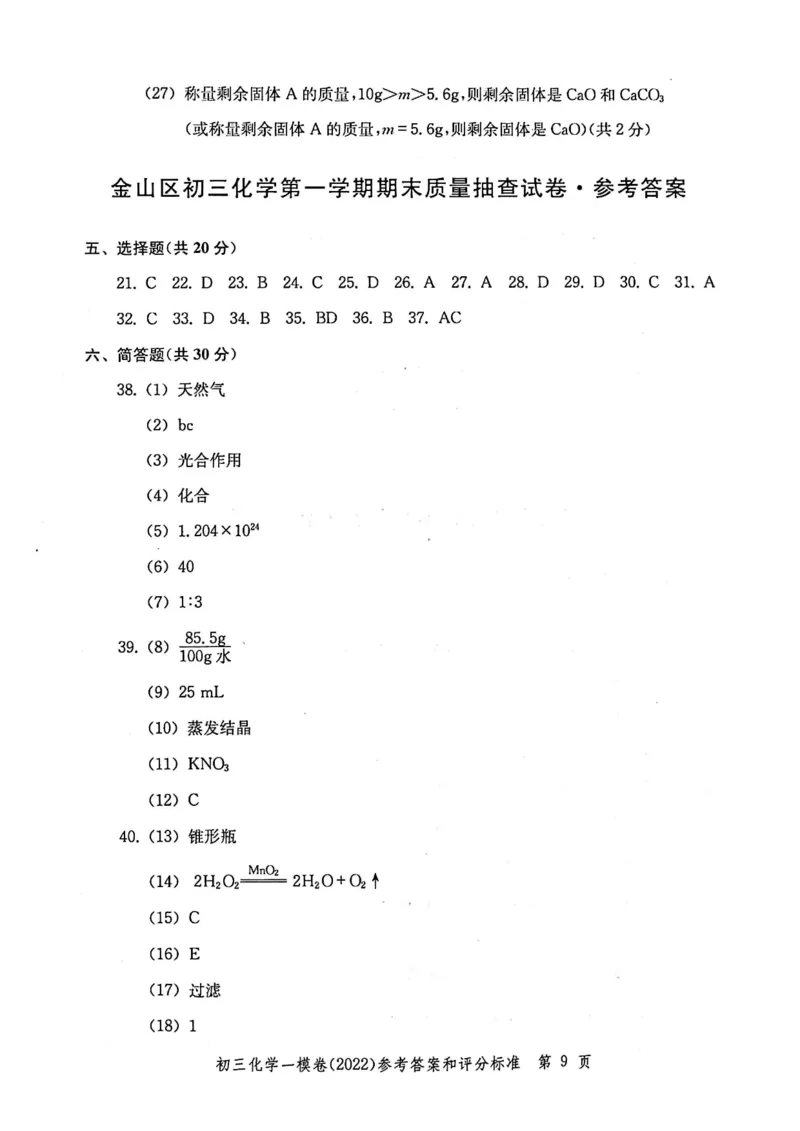 《领先一步》2022上海中考化学一模试卷-参考答案_0122026上海中考一模二模真题试卷_2025-2012年_5.上海中考化学一模二模（12-24）_一模_2022年上海市中考化学一模试卷（15份）