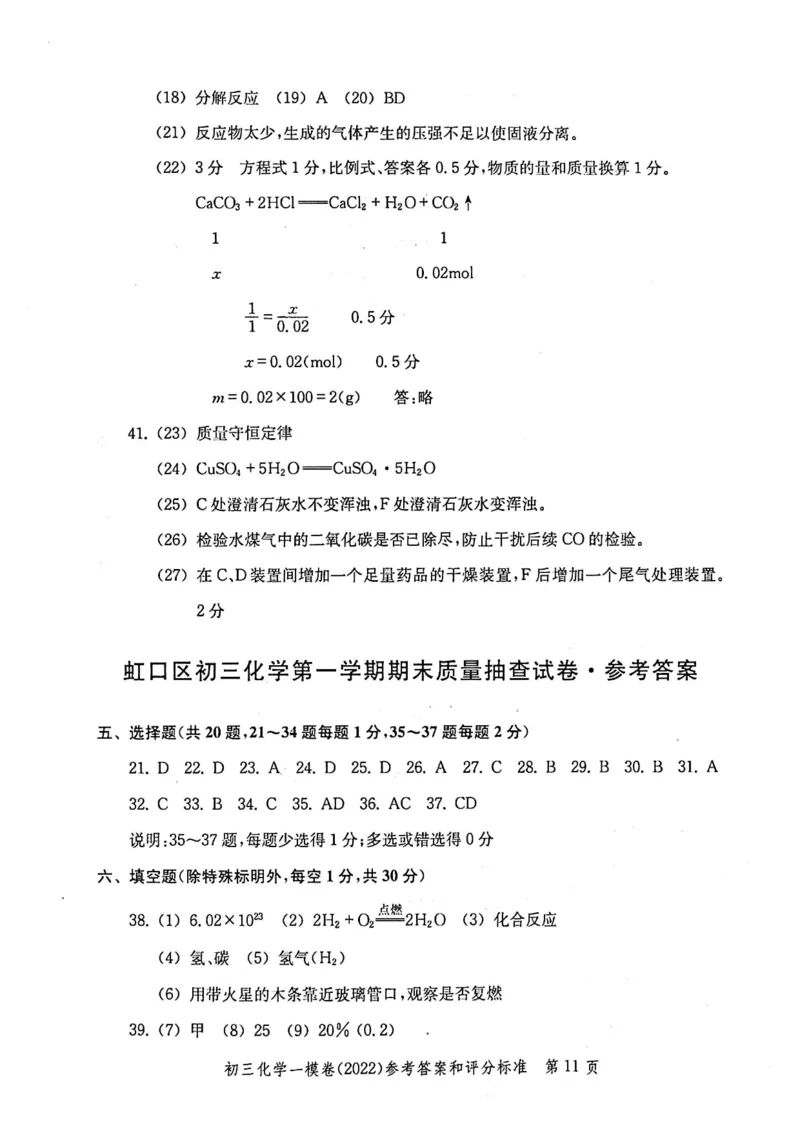 《领先一步》2022上海中考化学一模试卷-参考答案_0122026上海中考一模二模真题试卷_2025-2012年_5.上海中考化学一模二模（12-24）_一模_2022年上海市中考化学一模试卷（15份）