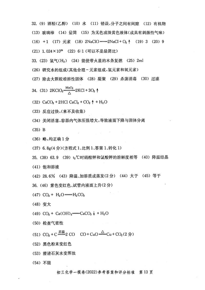 《领先一步》2022上海中考化学一模试卷-参考答案_0122026上海中考一模二模真题试卷_2025-2012年_5.上海中考化学一模二模（12-24）_一模_2022年上海市中考化学一模试卷（15份）
