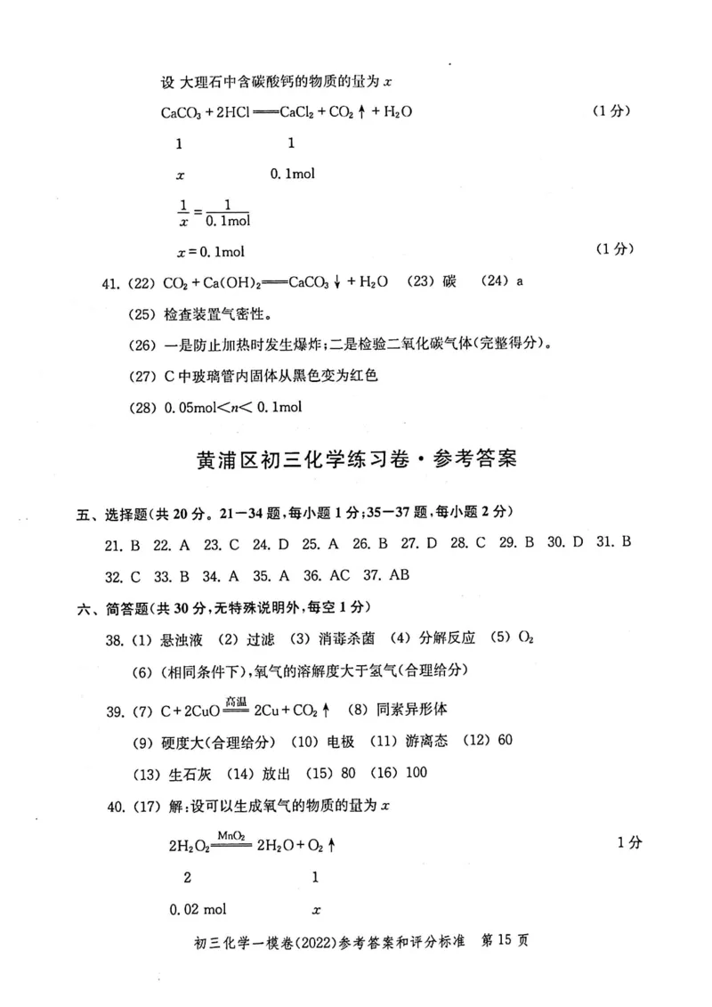 《领先一步》2022上海中考化学一模试卷-参考答案_0122026上海中考一模二模真题试卷_2025-2012年_5.上海中考化学一模二模（12-24）_一模_2022年上海市中考化学一模试卷（15份）