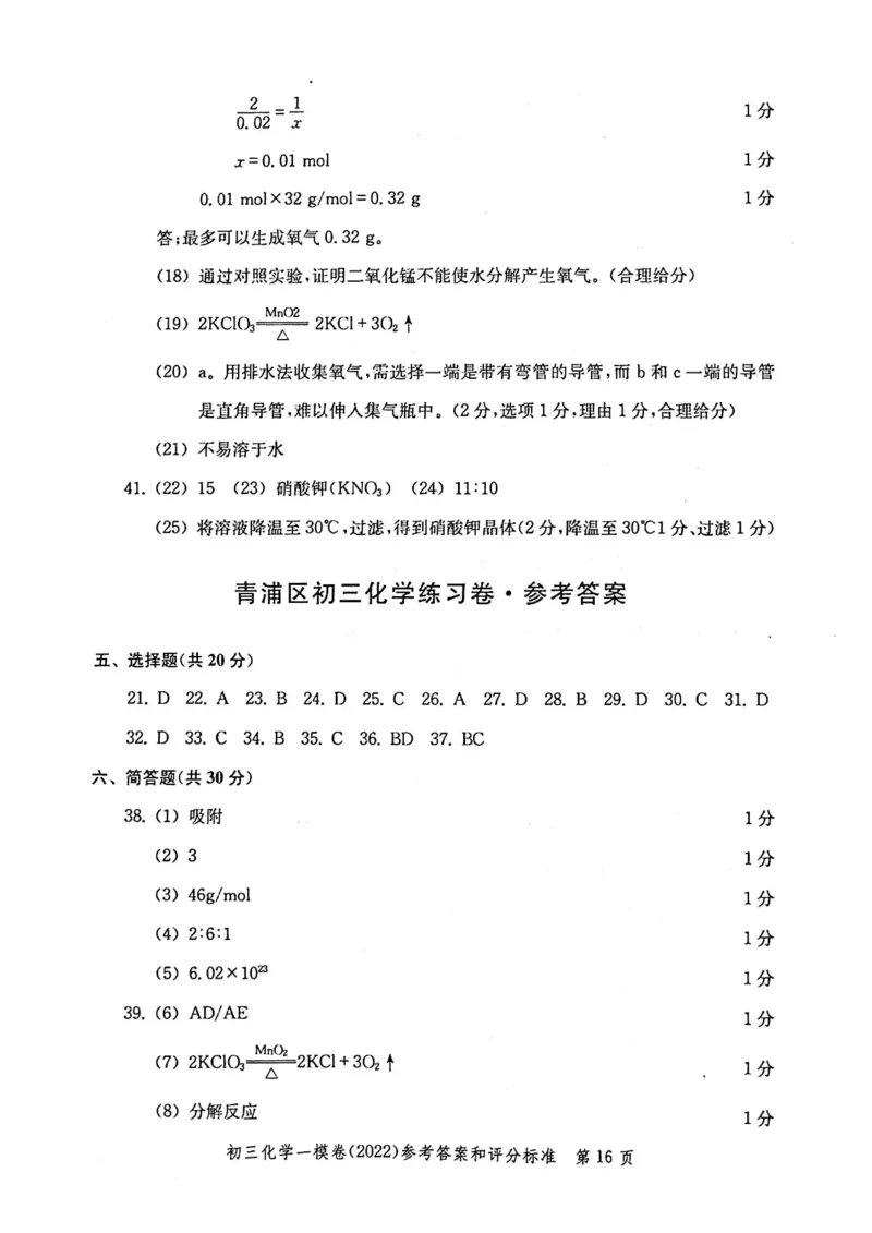 《领先一步》2022上海中考化学一模试卷-参考答案_0122026上海中考一模二模真题试卷_2025-2012年_5.上海中考化学一模二模（12-24）_一模_2022年上海市中考化学一模试卷（15份）