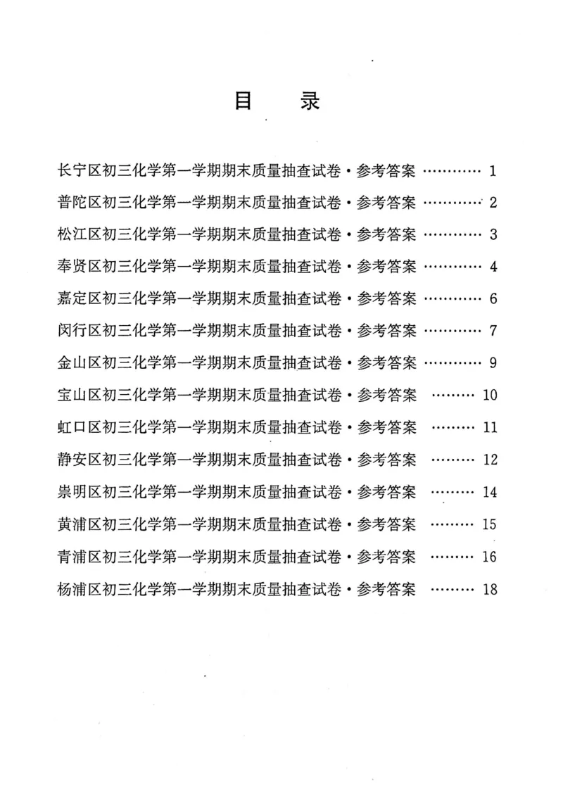 《领先一步》2022上海中考化学一模试卷-参考答案_0122026上海中考一模二模真题试卷_2025-2012年_5.上海中考化学一模二模（12-24）_一模_2022年上海市中考化学一模试卷（15份）