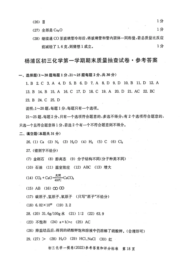 《领先一步》2022上海中考化学一模试卷-参考答案_0122026上海中考一模二模真题试卷_2025-2012年_5.上海中考化学一模二模（12-24）_一模_2022年上海市中考化学一模试卷（15份）