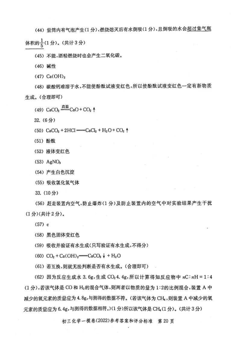 《领先一步》2022上海中考化学一模试卷-参考答案_0122026上海中考一模二模真题试卷_2025-2012年_5.上海中考化学一模二模（12-24）_一模_2022年上海市中考化学一模试卷（15份）