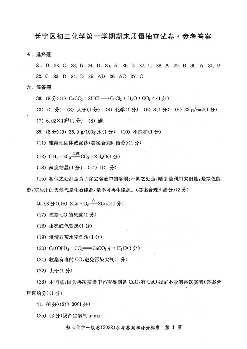 《领先一步》2022上海中考化学一模试卷-参考答案_0122026上海中考一模二模真题试卷_2025-2012年_5.上海中考化学一模二模（12-24）_一模_2022年上海市中考化学一模试卷（15份）
