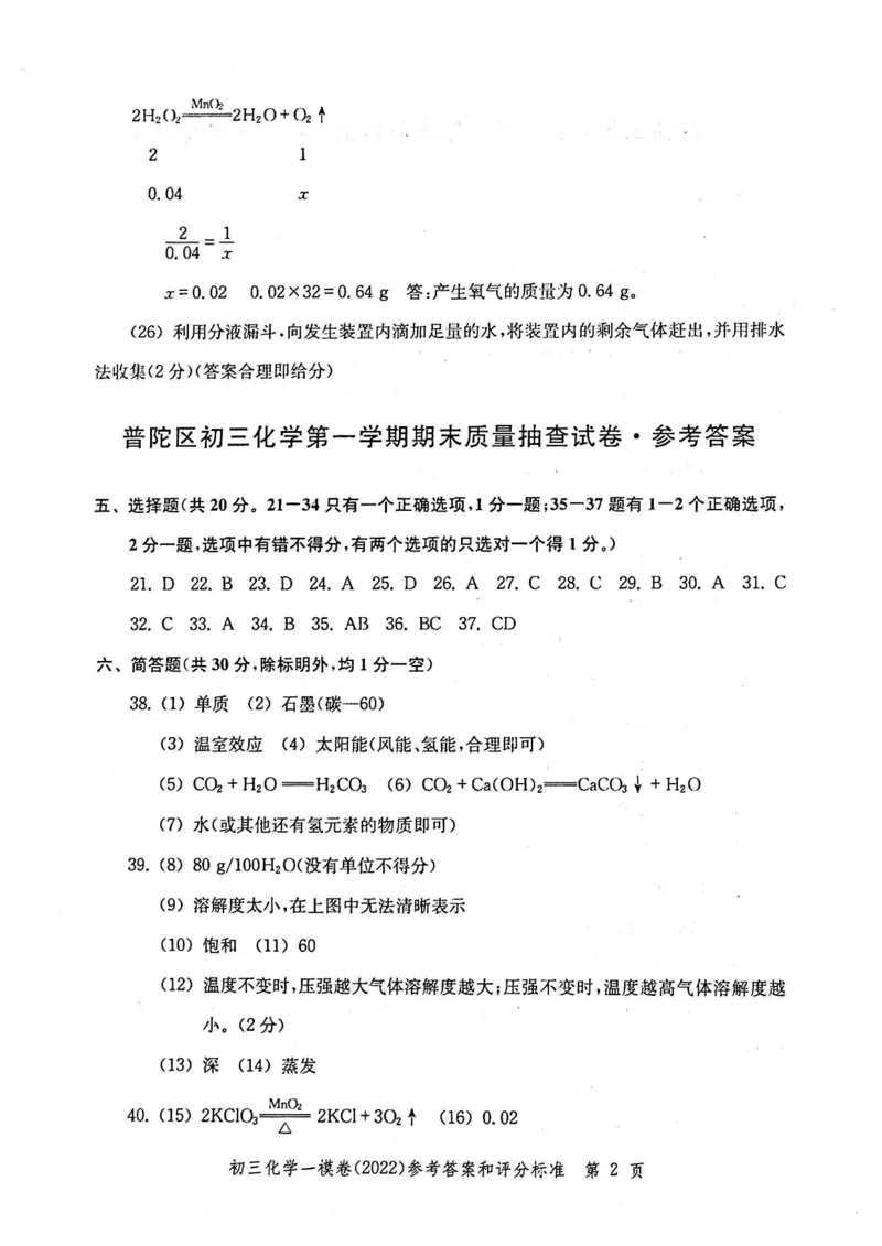 《领先一步》2022上海中考化学一模试卷-参考答案_0122026上海中考一模二模真题试卷_2025-2012年_5.上海中考化学一模二模（12-24）_一模_2022年上海市中考化学一模试卷（15份）